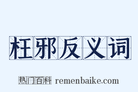 枉邪反义词是什么意思的图片